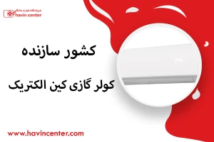 کشور سازنده کولر گازی کین الکتریک